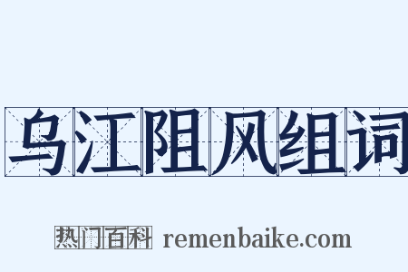 乌江阻风组词是什么意思的图片